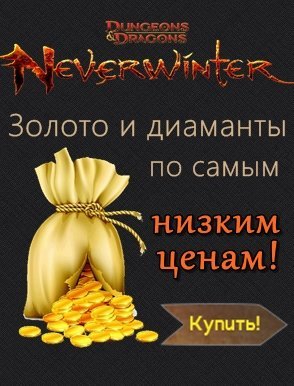 Купить Золото и Диаманты Neverwinter Online